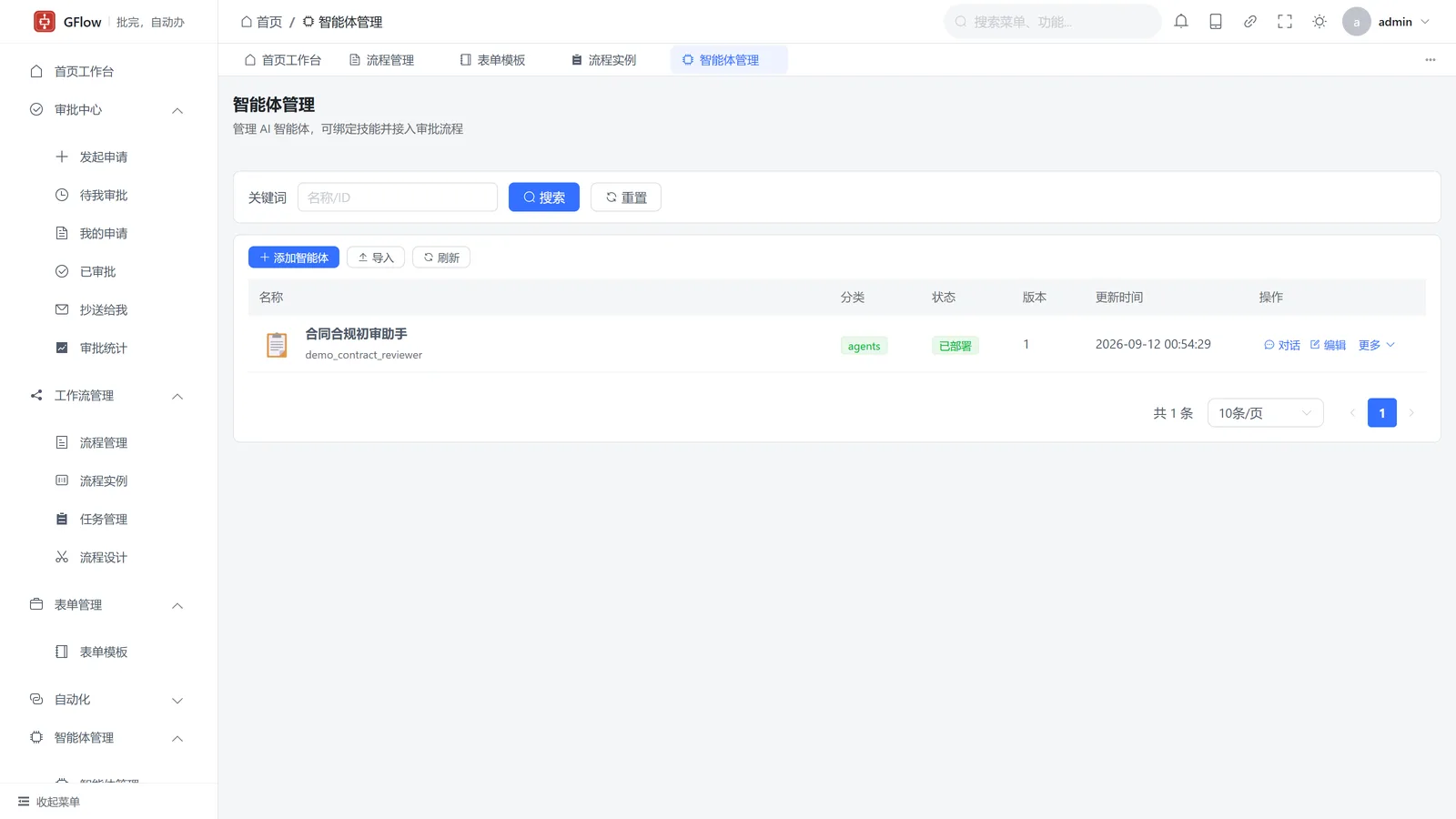 智能体管理 — AI 审批智能体绑定技能接入流程