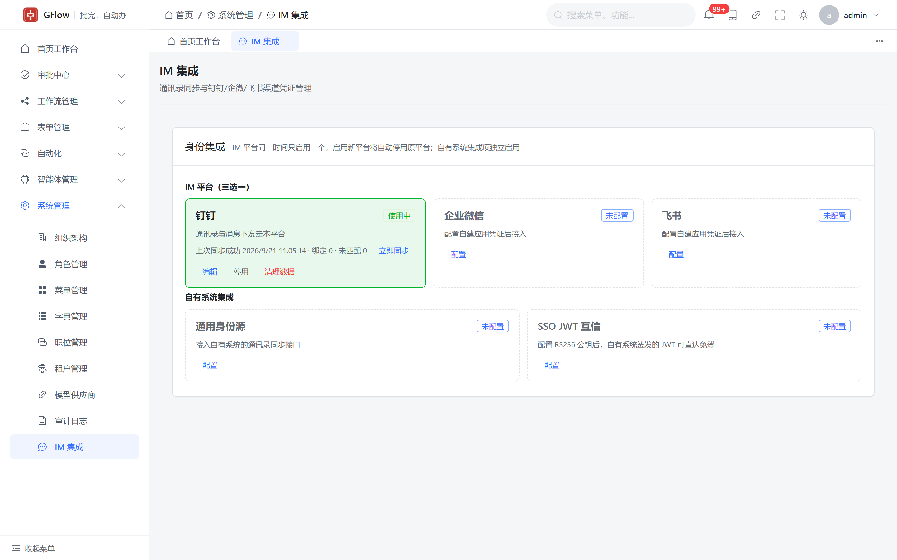 IM 渠道与身份集成 — 三家凭证管理页录入即生效；通讯录同步一键绑定