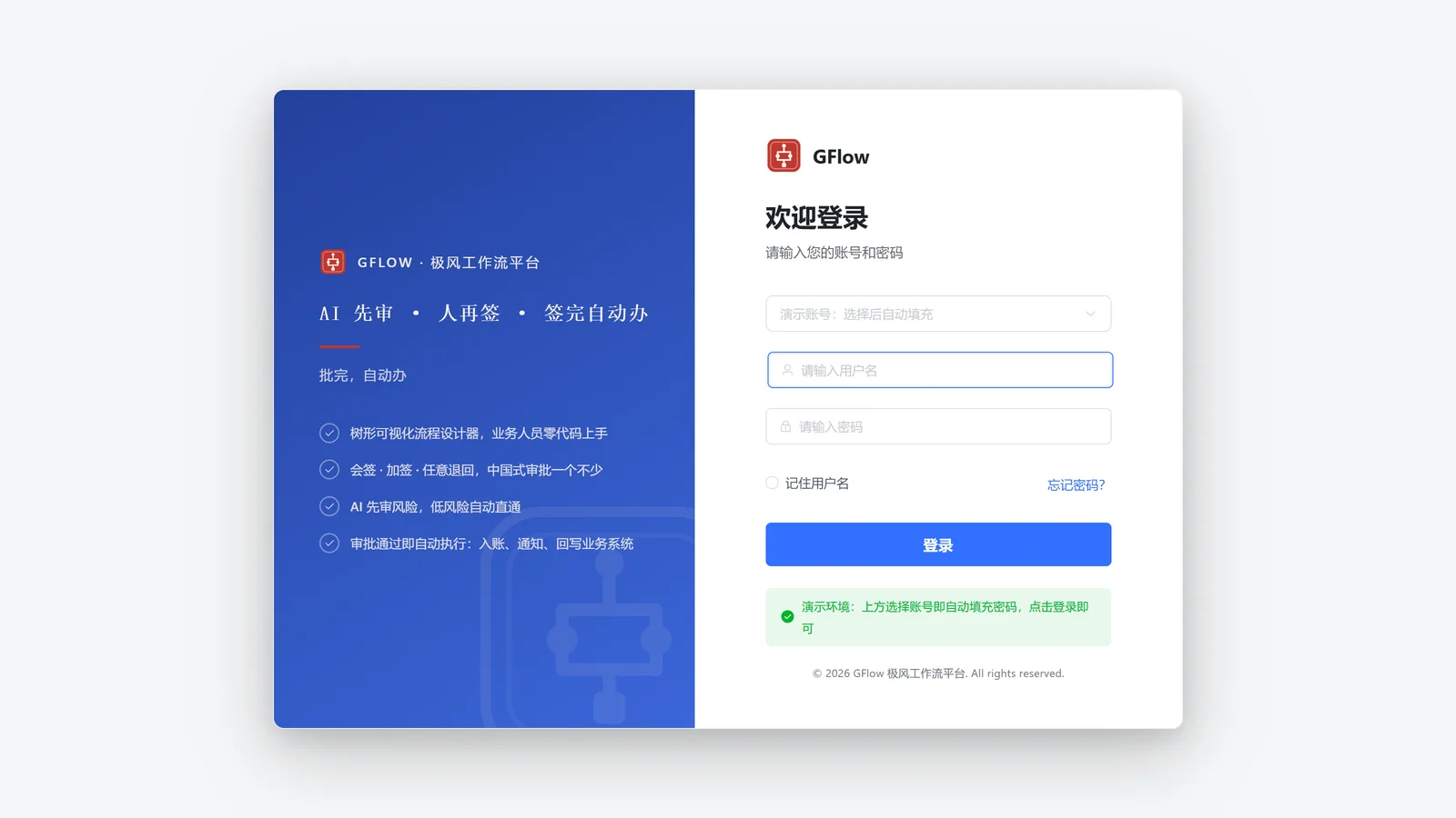 登录 — 品牌登录屏，演示账号一键填充