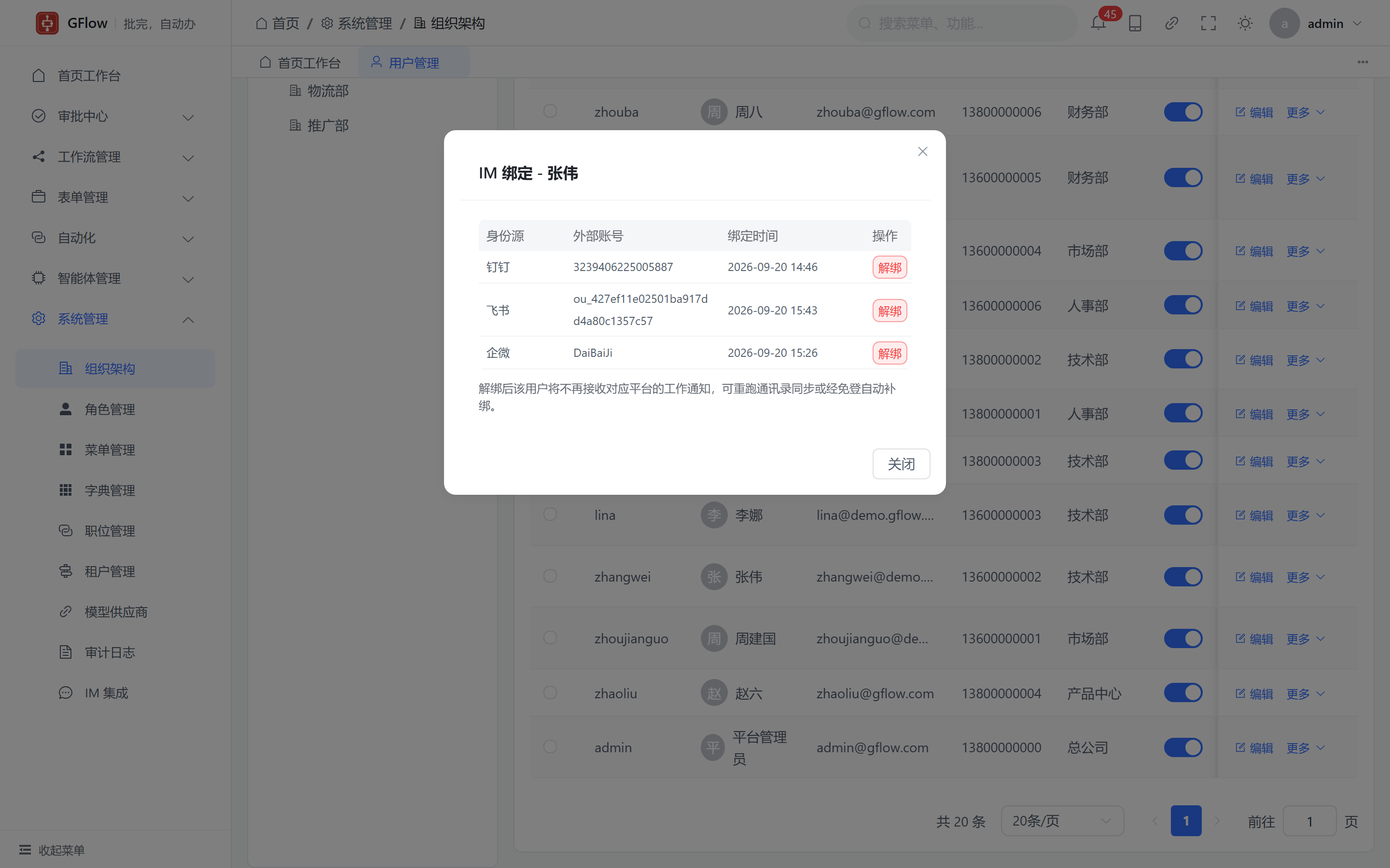 用户 IM 绑定管理