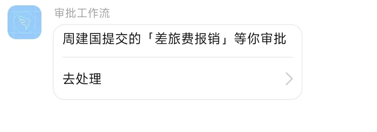 手机上收到的工作通知