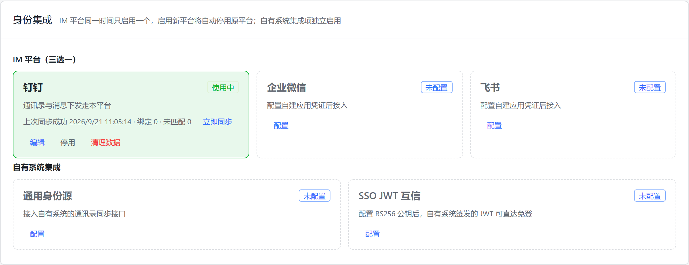 身份集成管理页：IM 平台三选一卡片
