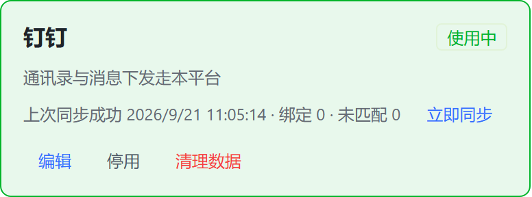 使用中平台卡片上的同步入口